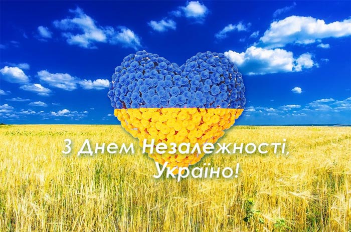 Поздравляем вас с Днём Независимости, Украина!