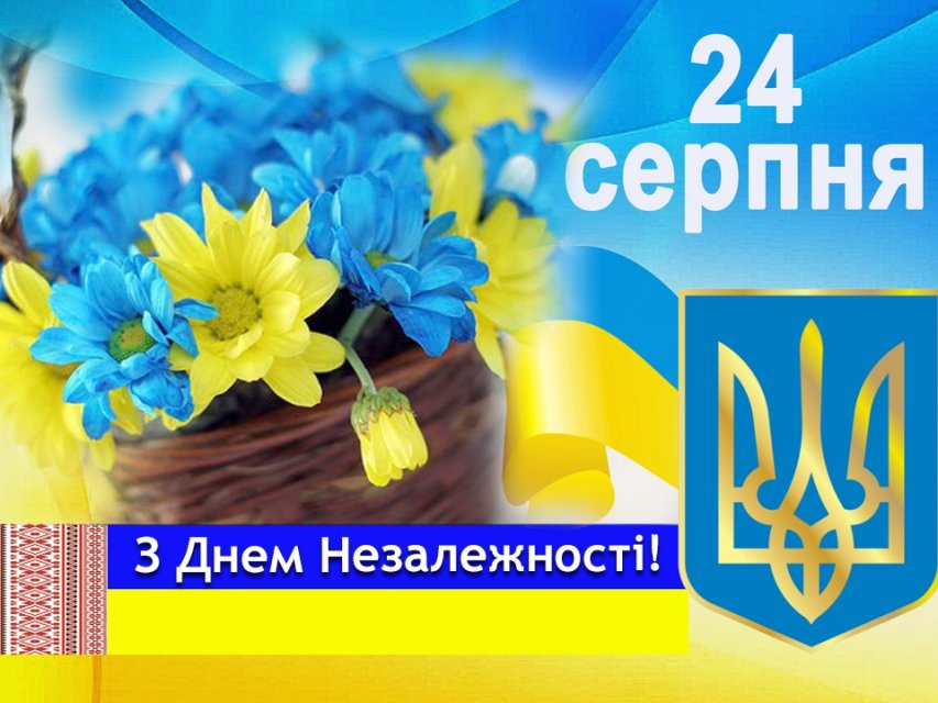 Поздравляем вас с Днём Независимости, с 30-летием, Украина!